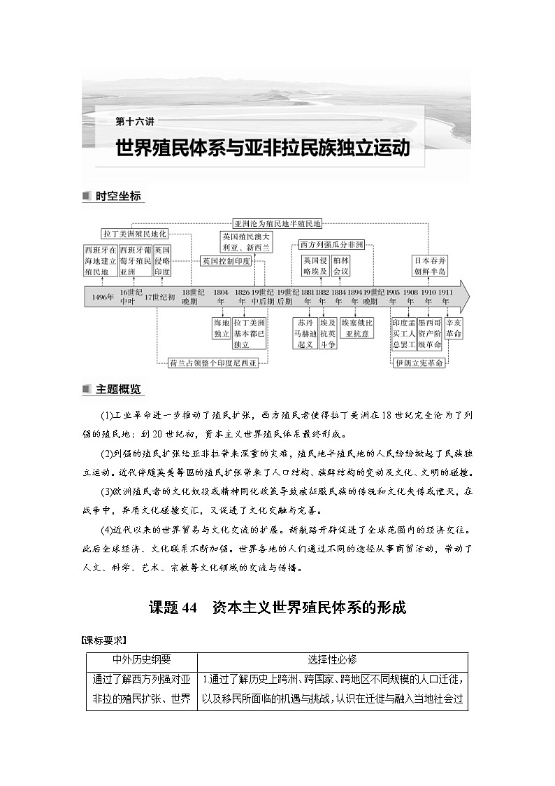 (新高考)高考历史一轮复习讲义第16讲 课题44　资本主义世界殖民体系的形成 (含解析)01