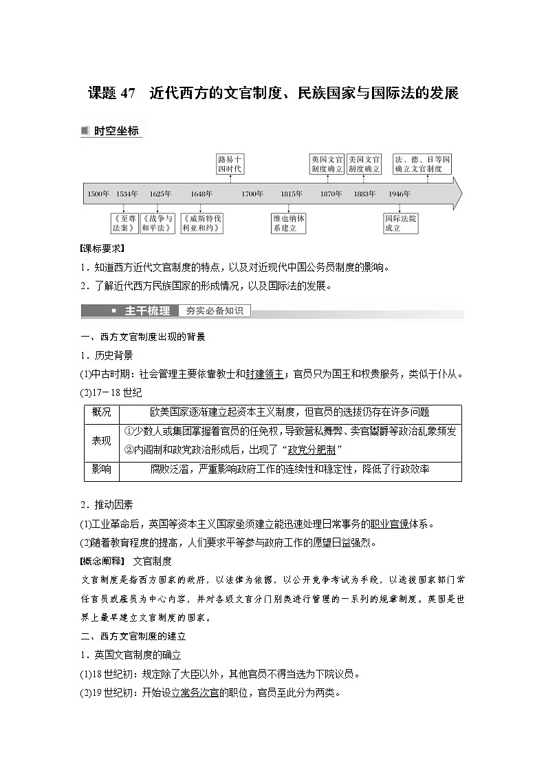 (新高考)高考历史一轮复习讲义第17讲 课题47　近代西方的文官制度、民族国家与国际法的发展 (含解析)01