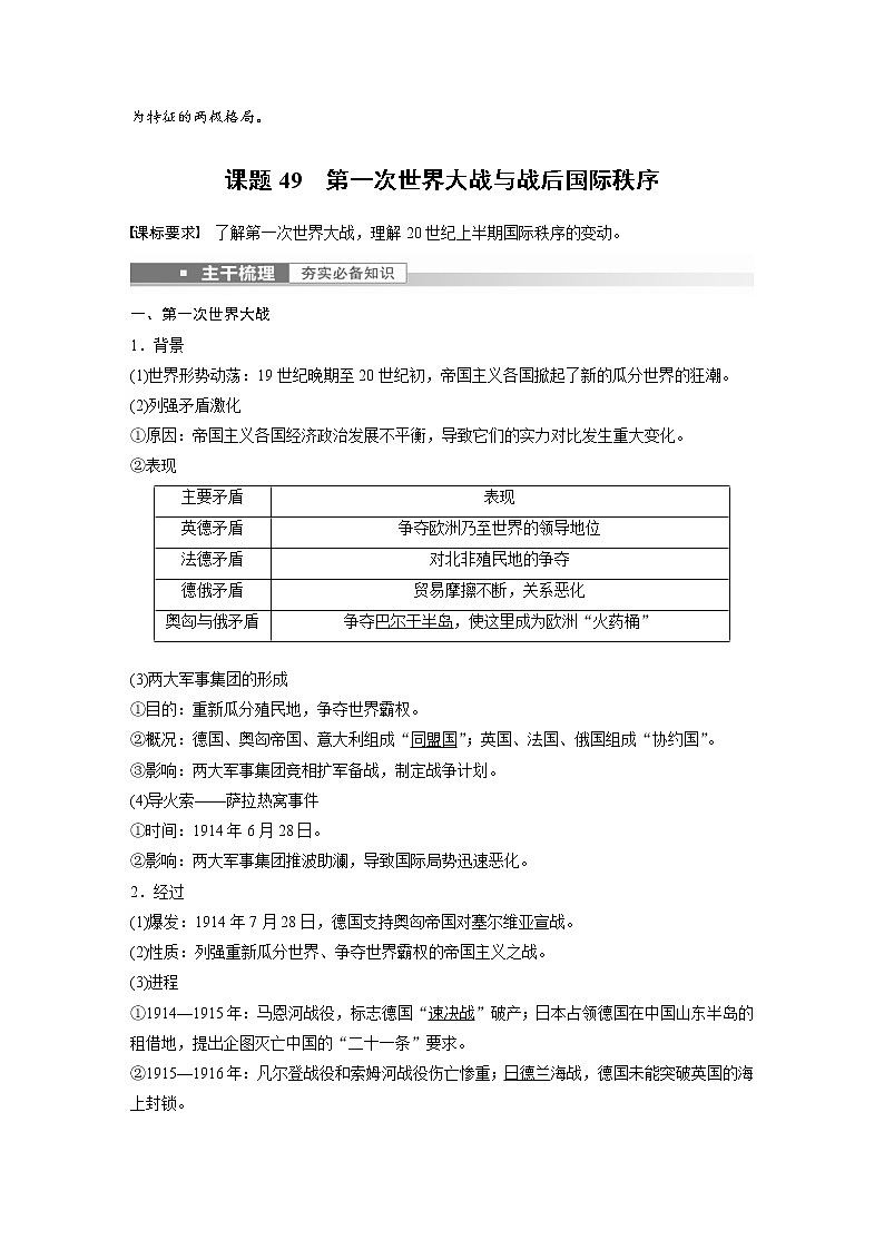 (新高考)高考历史一轮复习讲义第18讲 课题49　第1次世界大战与战后国际秩序 (含解析)02