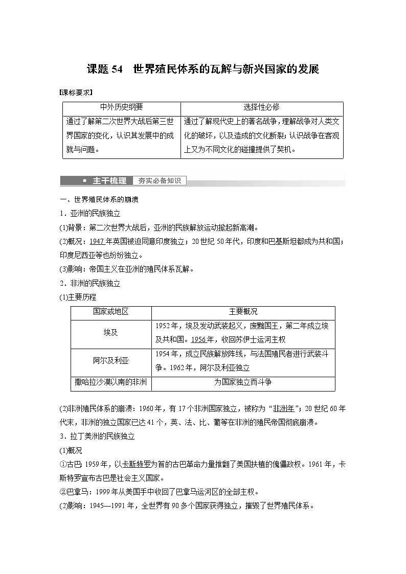(新高考)高考历史一轮复习讲义第19讲 课题54　世界殖民体系的瓦解与新兴国家的发展 (含解析)01