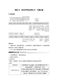 (新高考)高考历史一轮复习讲义第21讲 课题58　现代世界的食物生产、交通运输 (含解析)