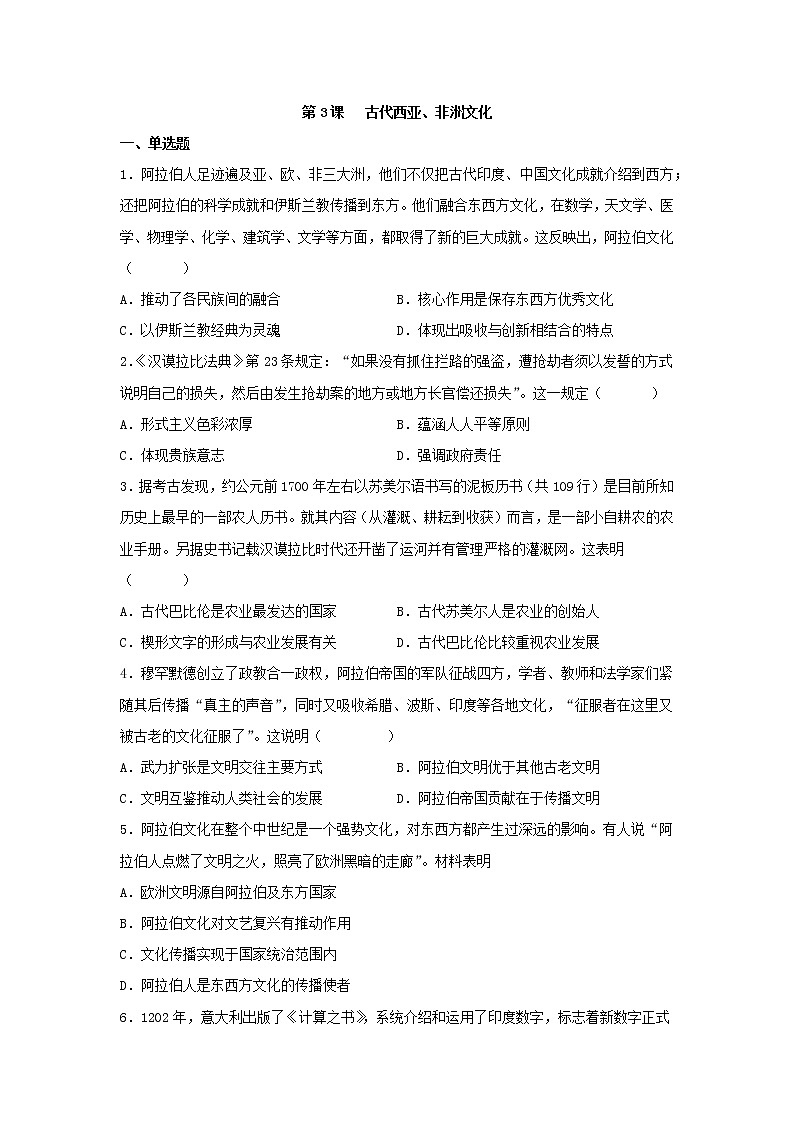 第3课 古代西亚、非洲文化 同步练习--2022-2023学年高中历史统编版（2019）选择性必修三01