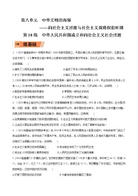 第18练 中华人民共和国成立和向社会主义社会过渡-2023年高考历史一轮复习小题多维练（新高考专用）