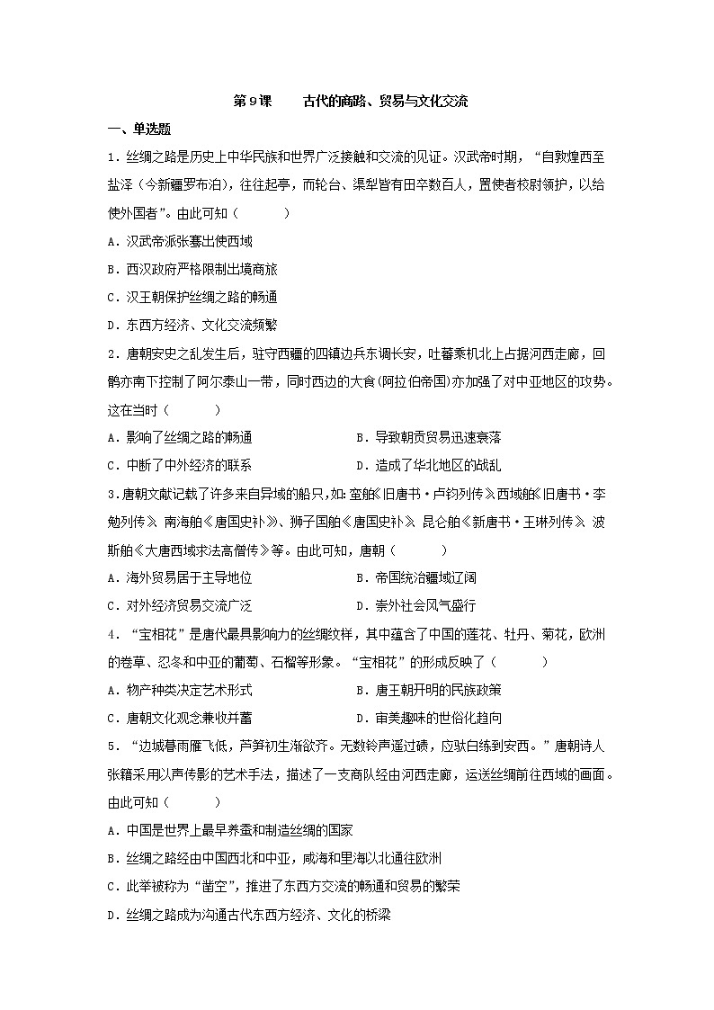 第9课古代的商路、贸易与文化交流同步练习--2022-2023学年高中历史统编版（2019）选择性必修301