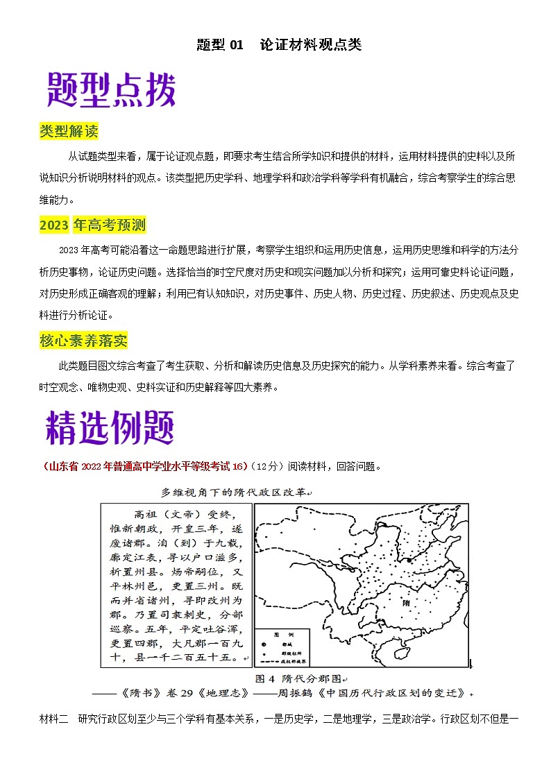 题型01  论证材料观点类-2023年高考历史毕业班二轮热点题型归纳与变式演练第1页