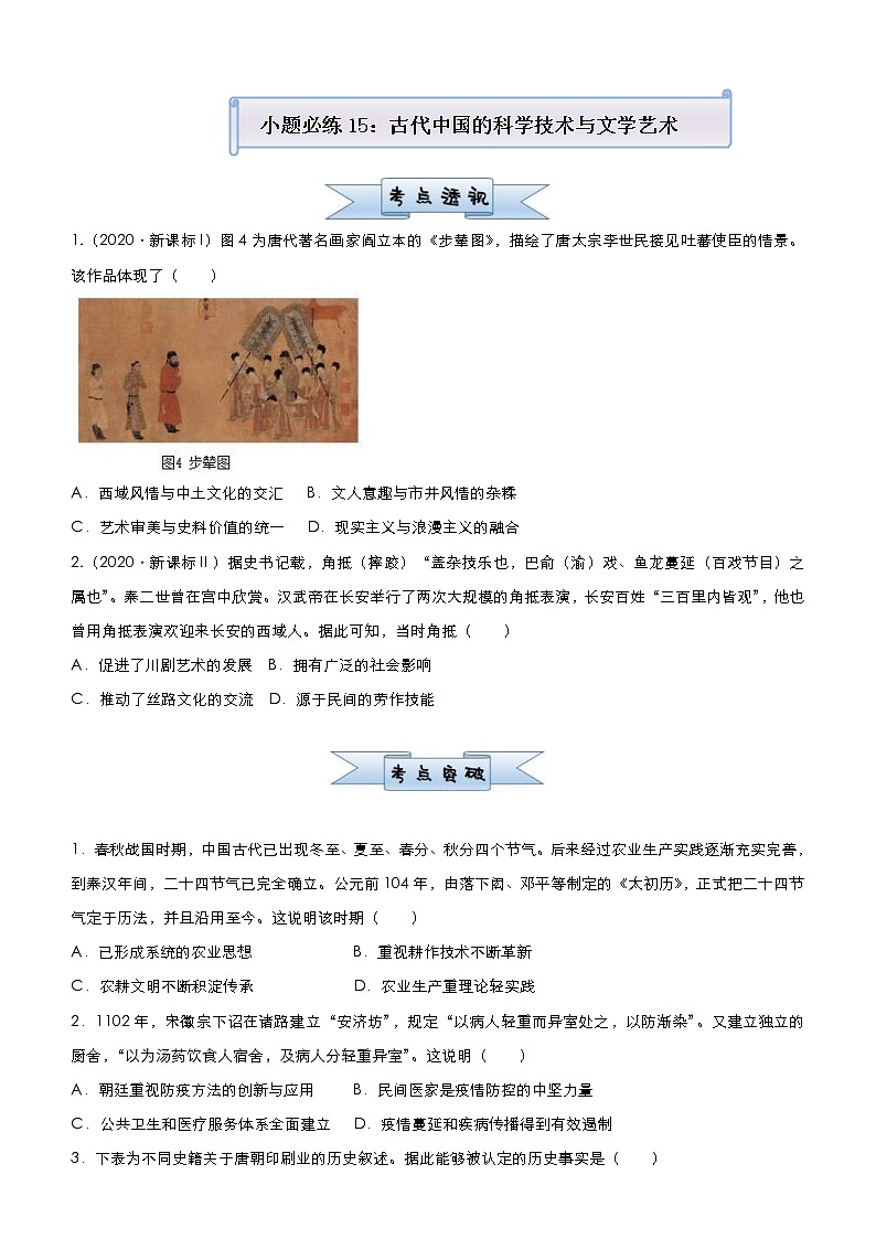 高考历史二轮复习小题必练15《古代中国的科学技术与文学艺术》(原卷版)第1页