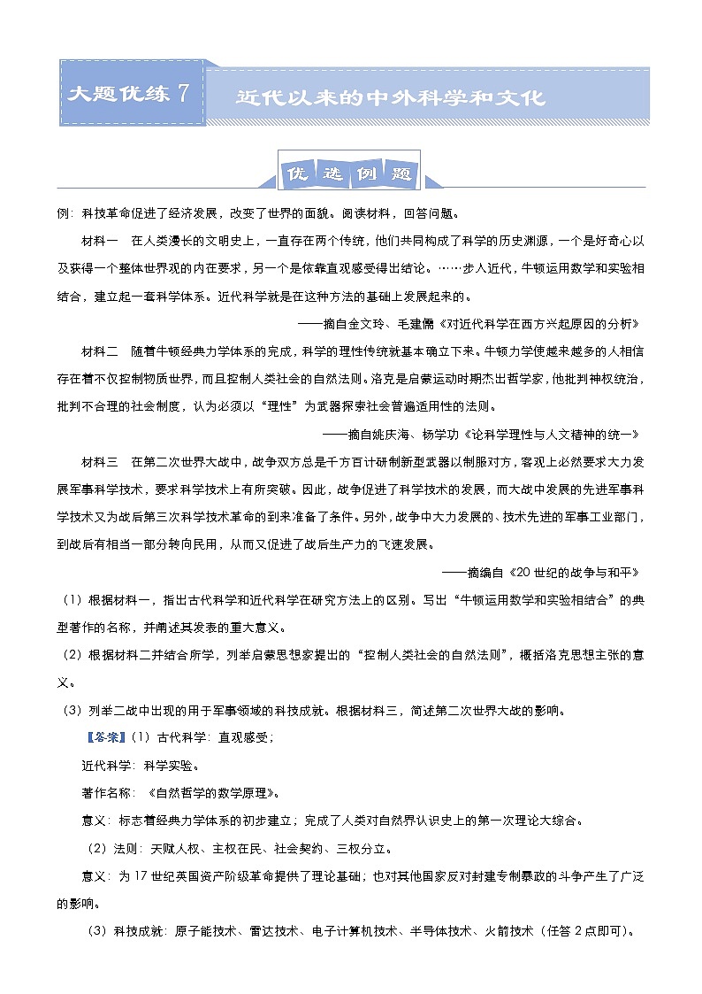 高考历史二轮专题复习大题优练7《近代以来的中外科学和文化》(教师版)第1页