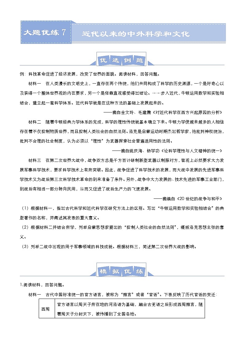 高考历史二轮专题复习大题优练7《近代以来的中外科学和文化》(学生版)第1页