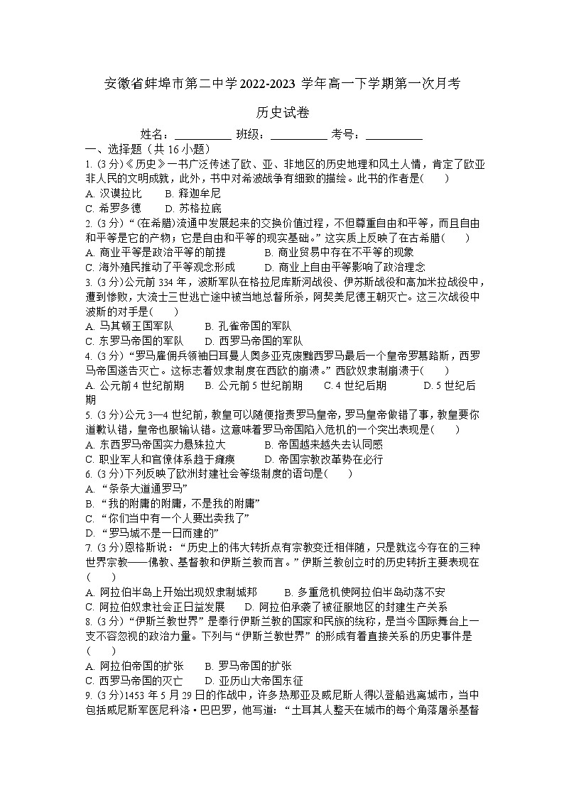 安徽省蚌埠市第二中学2022-2023学年高一下学期第一次月考历史试卷(学生用卷)第1页