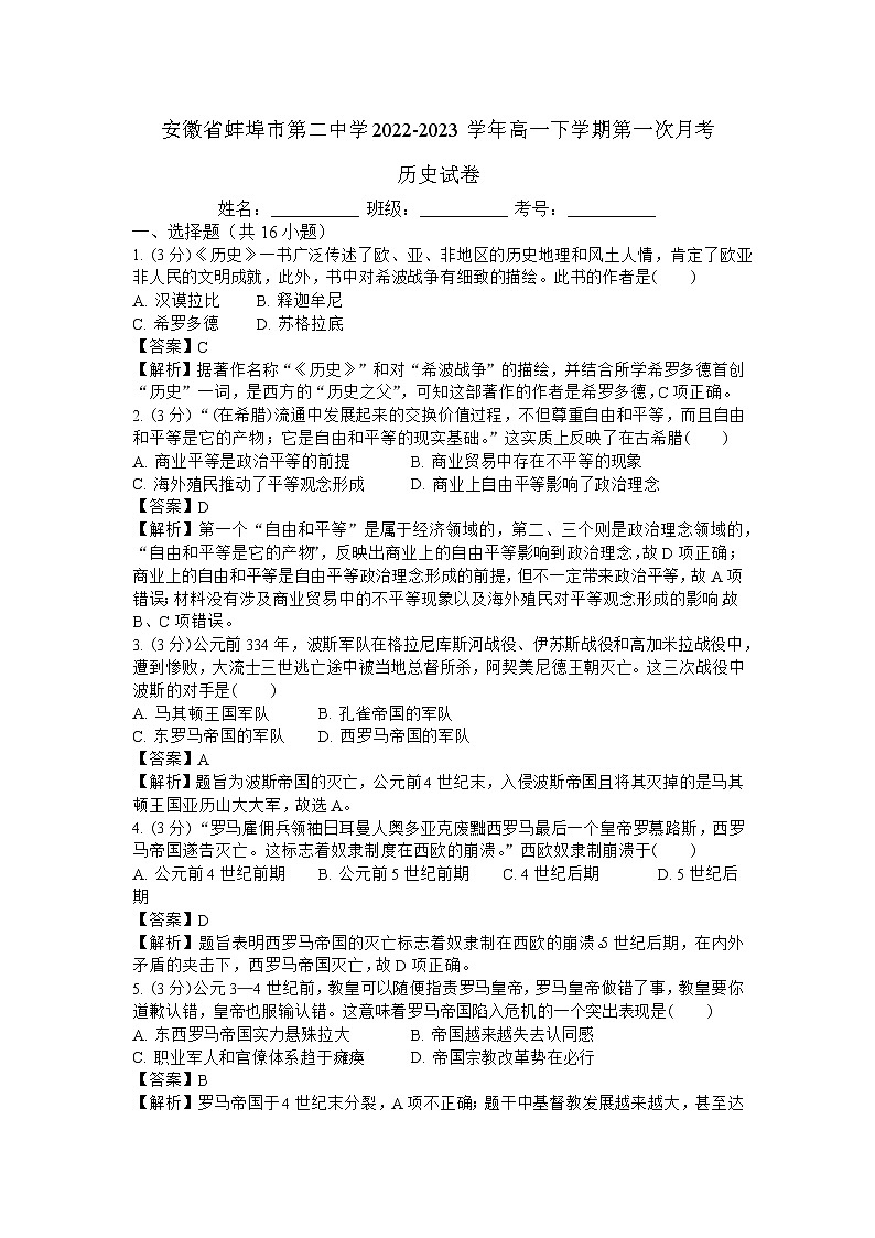 安徽省蚌埠市第二中学2022-2023学年高一下学期第一次月考历史试卷(教师用卷)第1页