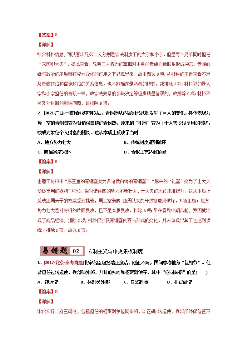 新高考历史一轮复习易错点01  古代中国的政治制度 (含详解) 试卷03