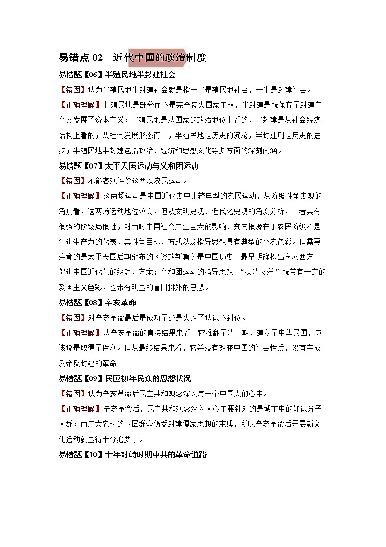 新高考历史一轮复习易错点02  近代中国的政治 (含详解)第1页