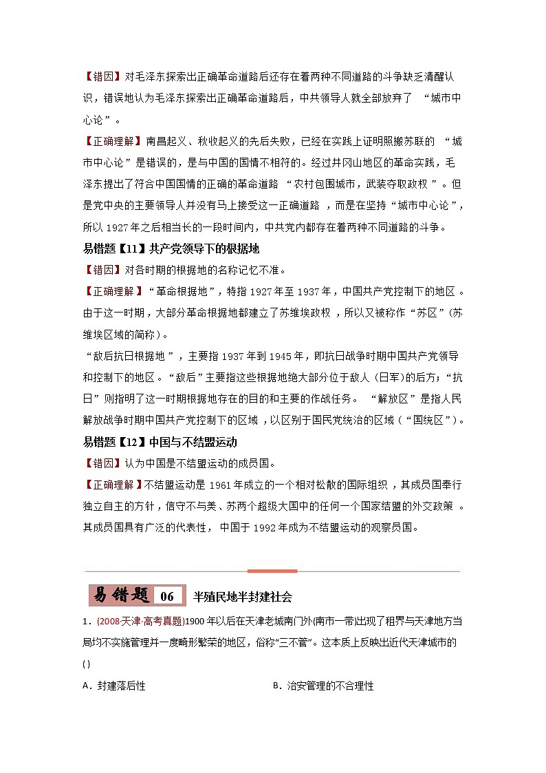 新高考历史一轮复习易错点02  近代中国的政治 (含详解)第2页