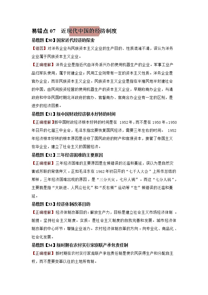 新高考历史一轮复习易错点07  近现代中国的经济 (含详解) 试卷01