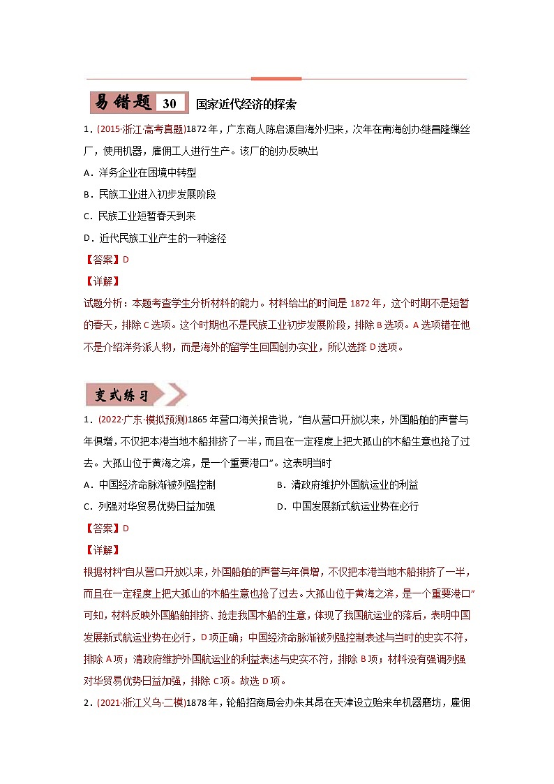 新高考历史一轮复习易错点07  近现代中国的经济 (含详解) 试卷02