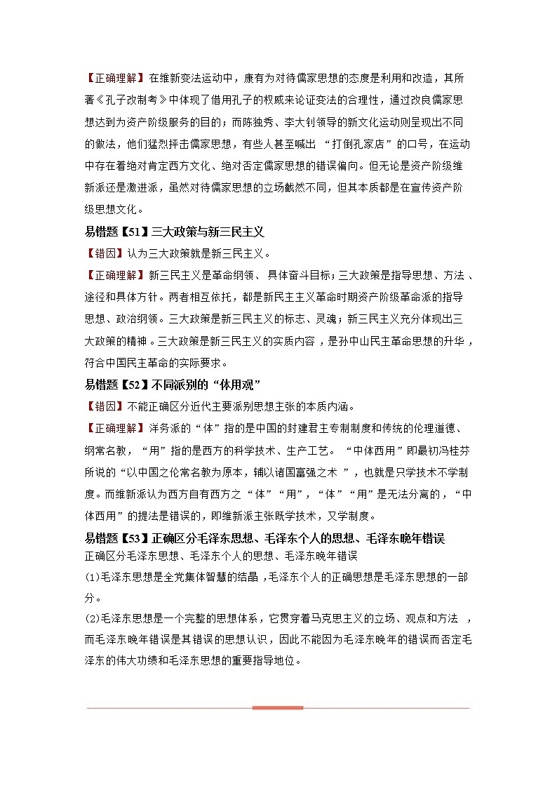 新高考历史一轮复习易错点10  近现代中国的思想 (含详解) 试卷02