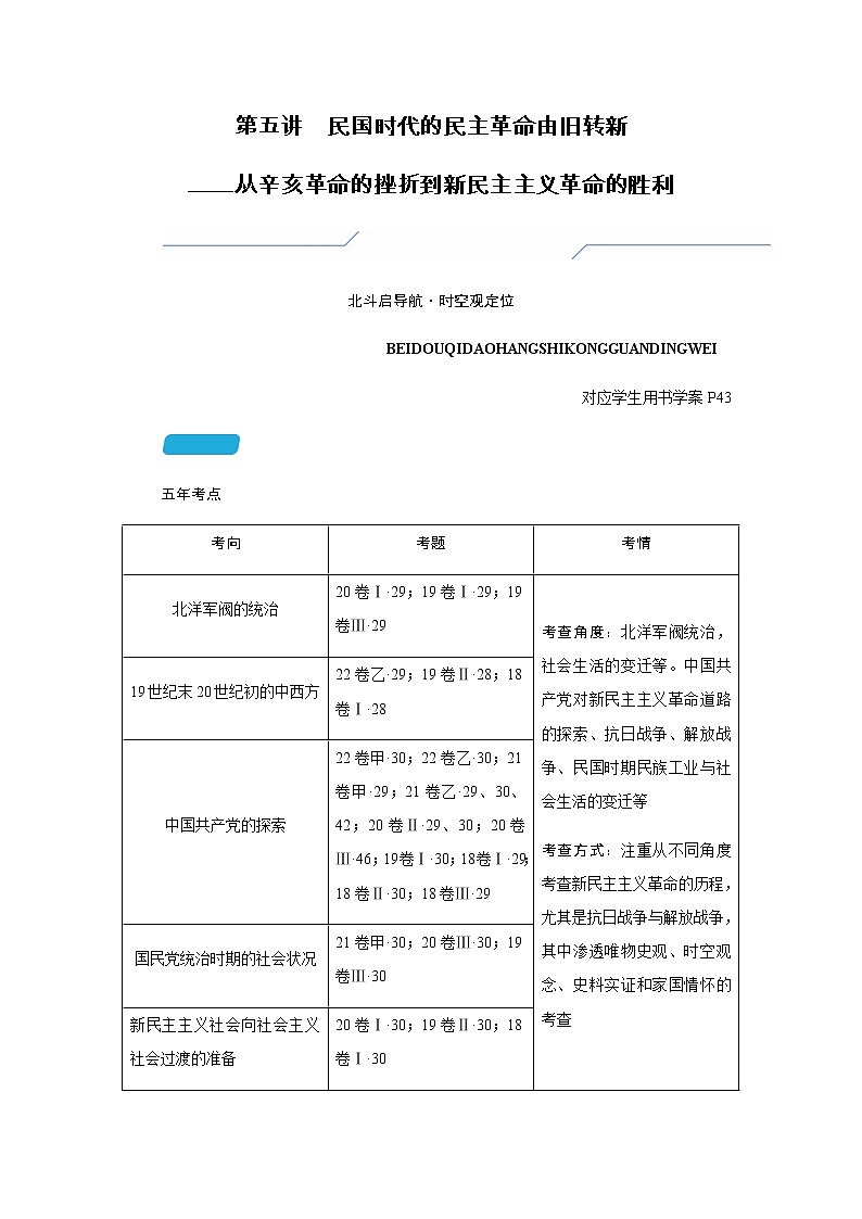 2023届高考历史二轮复习第五讲民国时代的民主革命由旧转新——从辛亥革命的挫折到新民主主义革命的胜利学案第1页