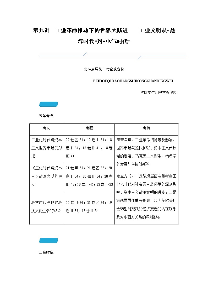 2023届高考历史二轮复习第九讲工业革命推动下的世界大跃进——工业文明从“蒸汽时代”到“电气时代”学案第1页