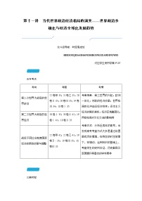 2023届高考历史二轮复习第十一讲当代世界政治经济格局的演变——世界政治多极化与经济全球化发展趋势学案