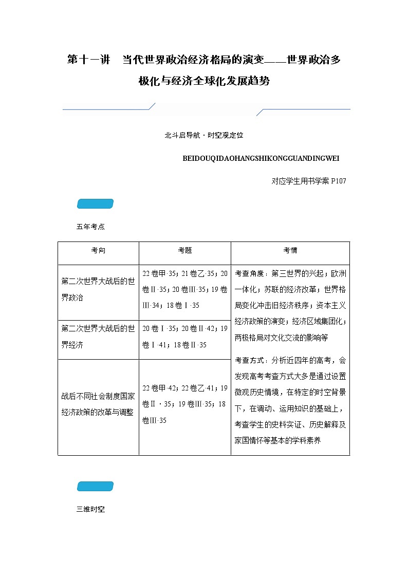2023届高考历史二轮复习第十一讲当代世界政治经济格局的演变——世界政治多极化与经济全球化发展趋势学案第1页