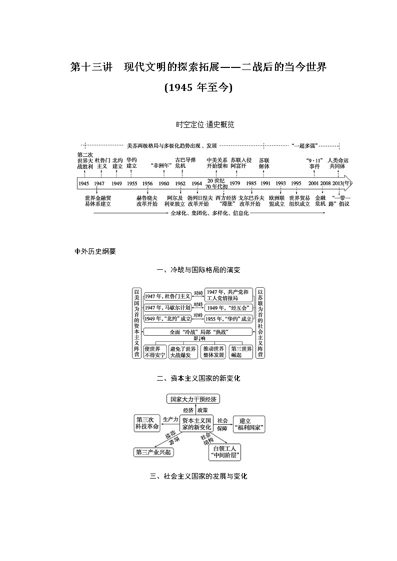 2023届高考历史二轮复习第十三讲现代文明的探索拓展——二战后的当今世界(1945年至今)学案第1页