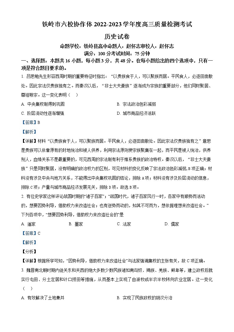 2023铁岭六校协作体高三期末历史试题含解析01