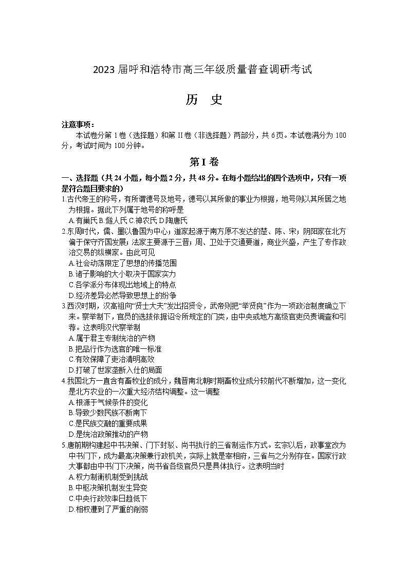 内蒙古呼和浩特市2022-2023学年高三上学期质量普查调研考试（期末）历史试题第1页