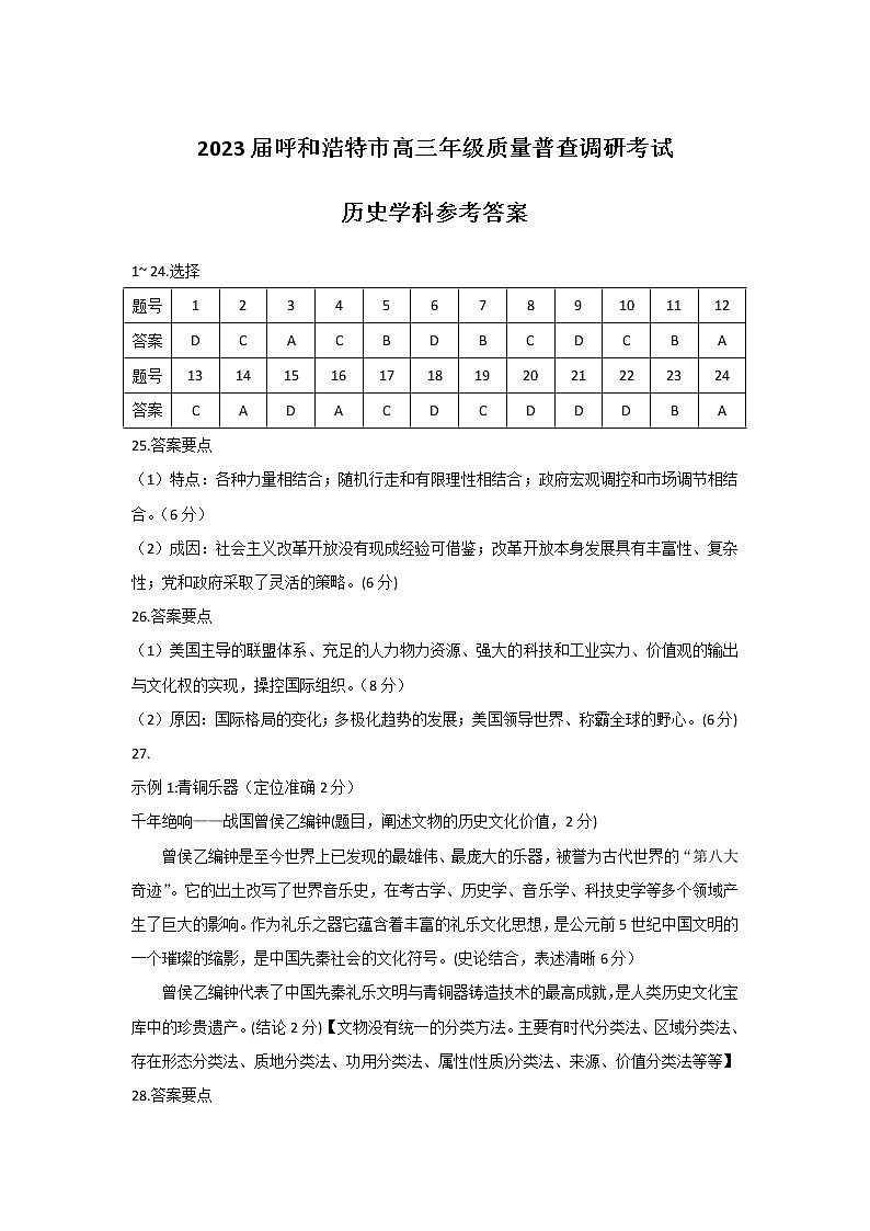 内蒙古呼和浩特市2022-2023学年高三上学期质量普查调研考试（期末）历史答案第1页