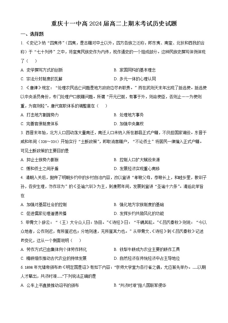 重庆市第十一中学2022-2023学年高二上学期期末考试历史试题无答案第1页
