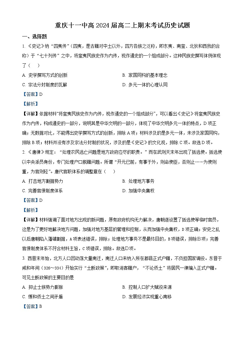 重庆市第十一中学2022-2023学年高二上学期期末考试历史试题含解析第1页