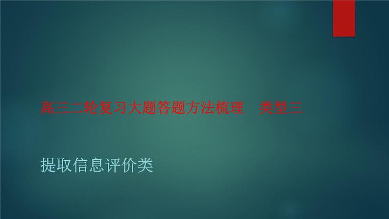 大题答题方法梳理类型三 提取信息评价类 课件--2023届高三统编版历史二轮复习第1页