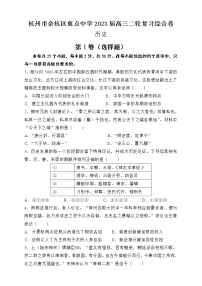 2023届浙江省杭州市余杭区重点中学高三二轮复习历史综合试卷