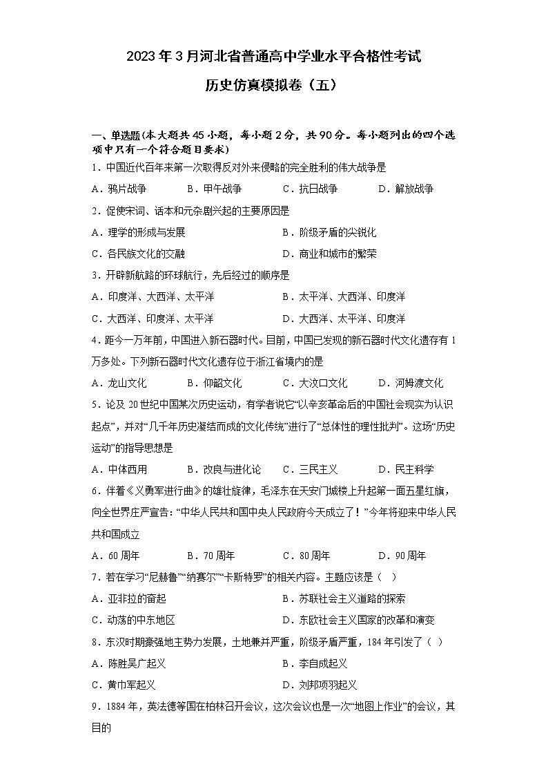 2023年3月河北省普通高中学业水平合格性考试仿真模拟（五）历史试卷01