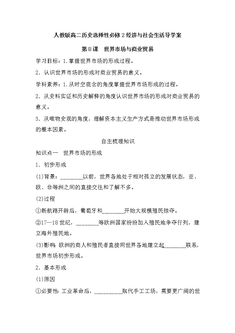 第8课 世界市场与商业贸易导学案--2022-2023学年高二历史统编版（2019）选择性必修二第1页