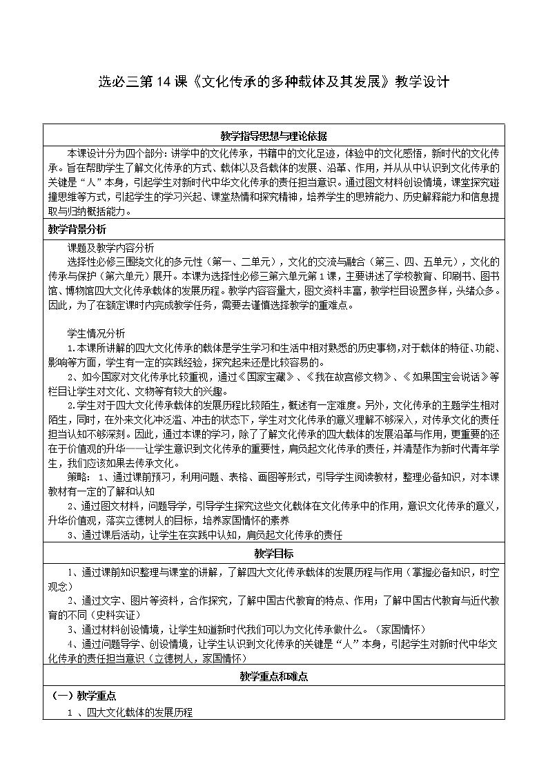 第14课 文化传承的多种载体及其发展 教学设计--2022-2023学年高中历史统编版（2019）选择性必修三第1页