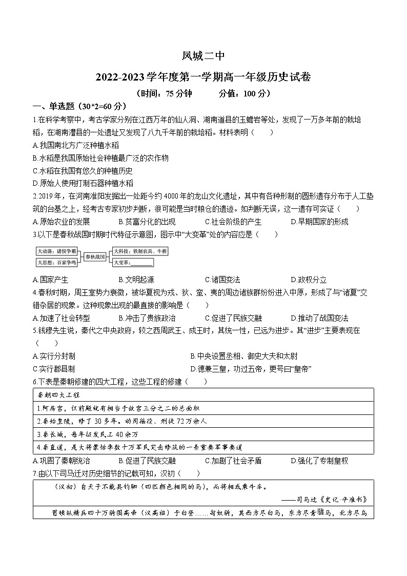 辽宁省丹东市凤城市第二中学2022-2023学年高一上学期第一次月考历史试题01