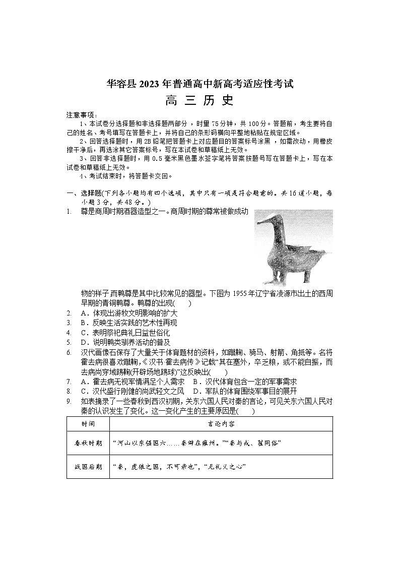 2023届湖南省岳阳市华容县高三普通高中新高考适应性考试历史试题第1页