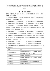 2023届江苏省南京市玄武区重点中学高三二轮复习历史综合试卷