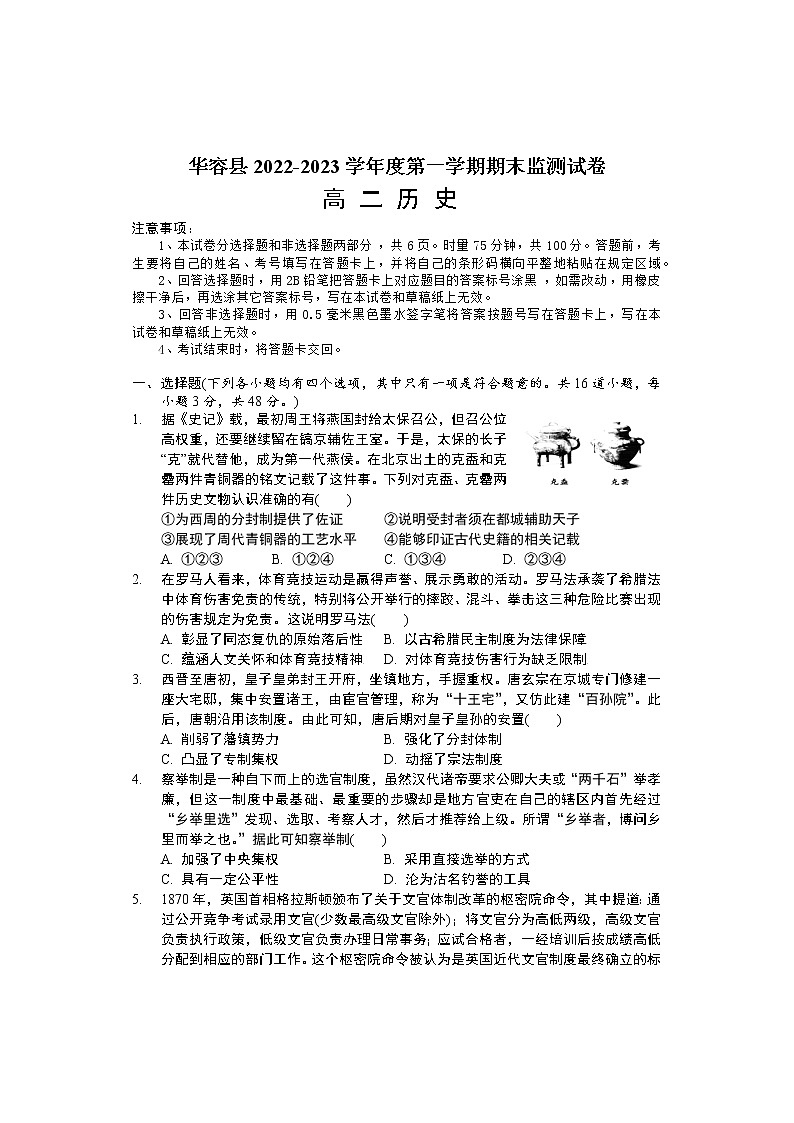 湖南省岳阳市华容县2022-2023学年高二上学期期末考试历史试题01