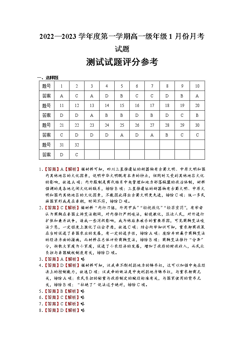 陕西省西安市雁塔区第二中学、渭北中学2022-2023学年高一上学期期末联考历史试题01