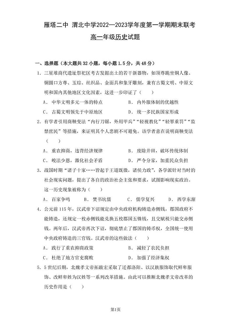 陕西省西安市雁塔区第二中学、渭北中学2022-2023学年高一上学期期末联考历史试题01