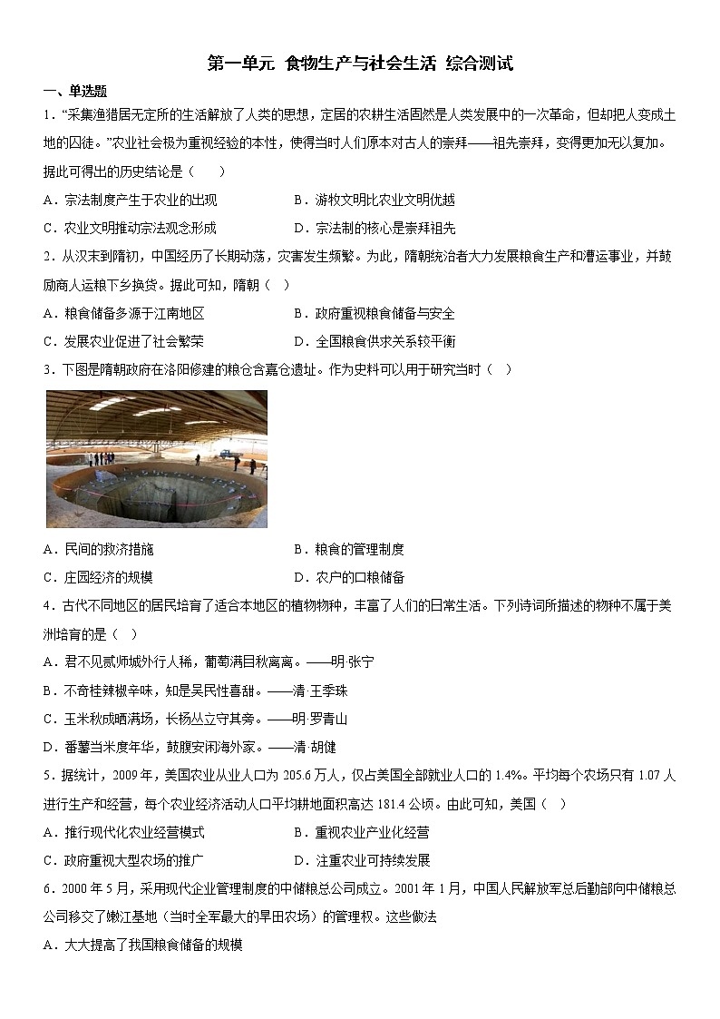 第一单元 食物生产与社会生活 综合测试--2022-2023学年高中历史统编版（2019）选择性必修201