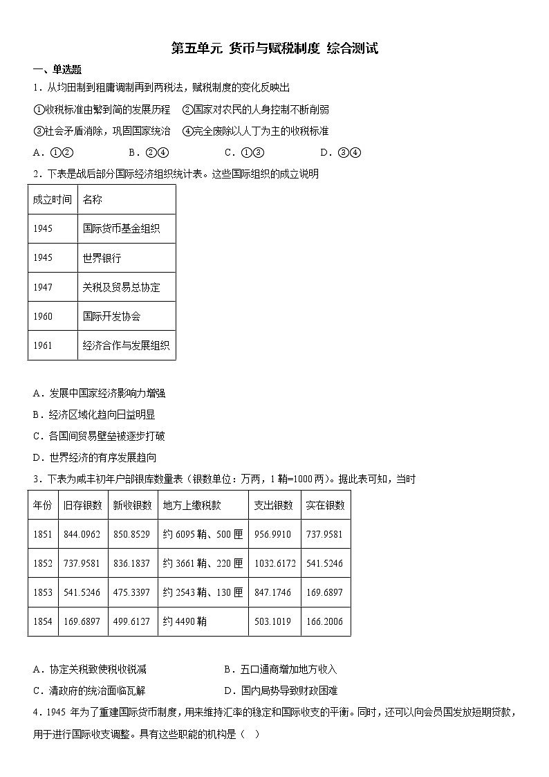 第五单元 货币与赋税制度 综合测试--2022-2023学年高中历史统编版（2019）选择性必修201