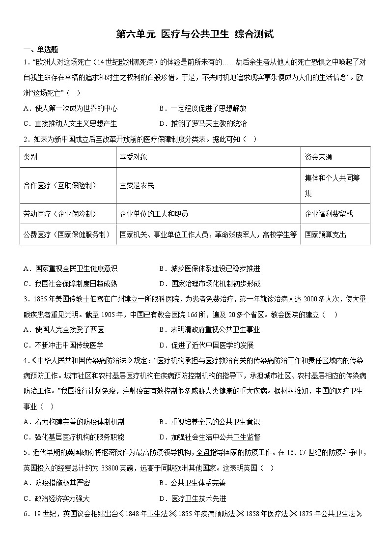 第六单元 医疗与公共卫生 综合测试--2022-2023学年统编版（2019）高中历史选择性必修201