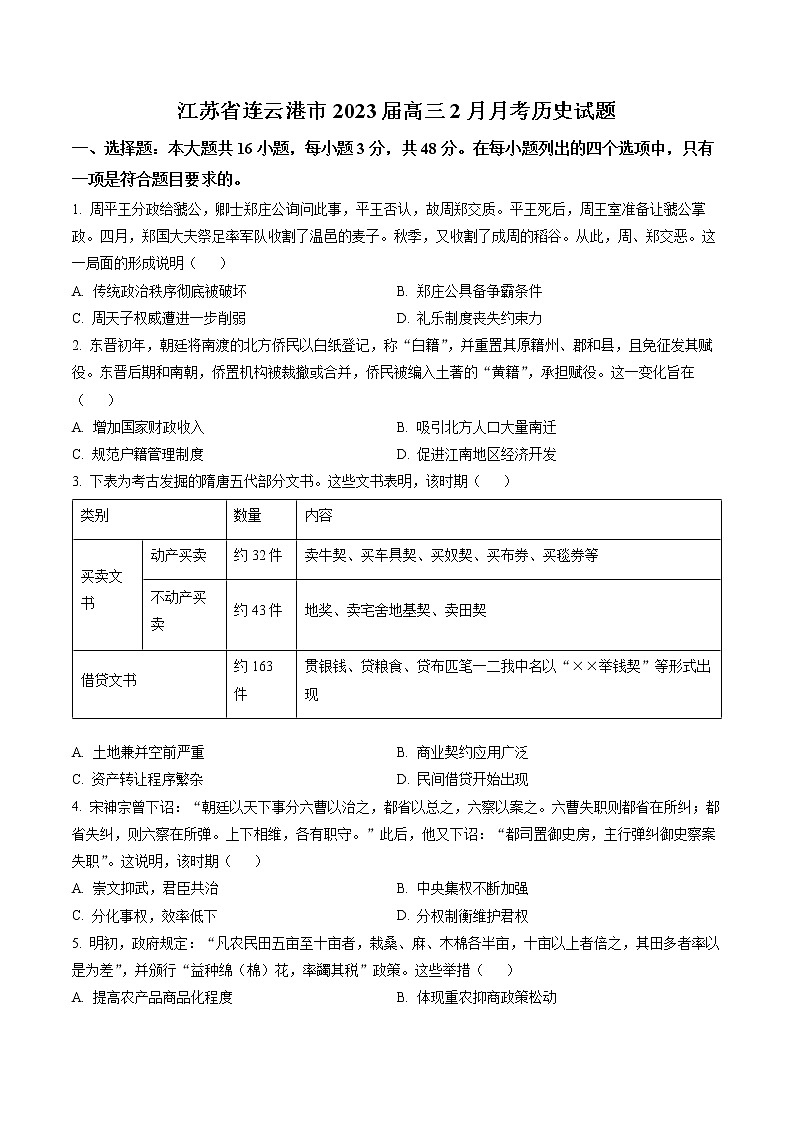 江苏省连云港市2023届高三2月月考历史试题（原卷版）第1页
