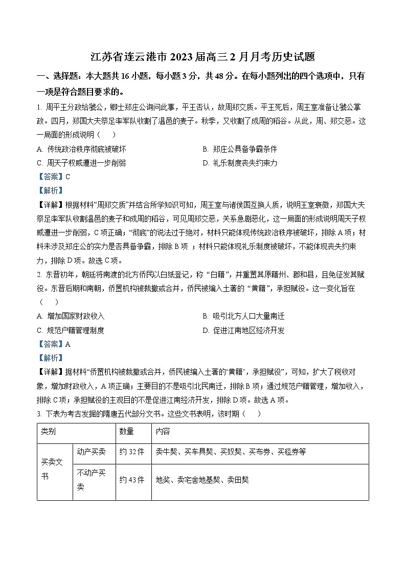 江苏省连云港市2023届高三2月月考历史试题（解析版）第1页