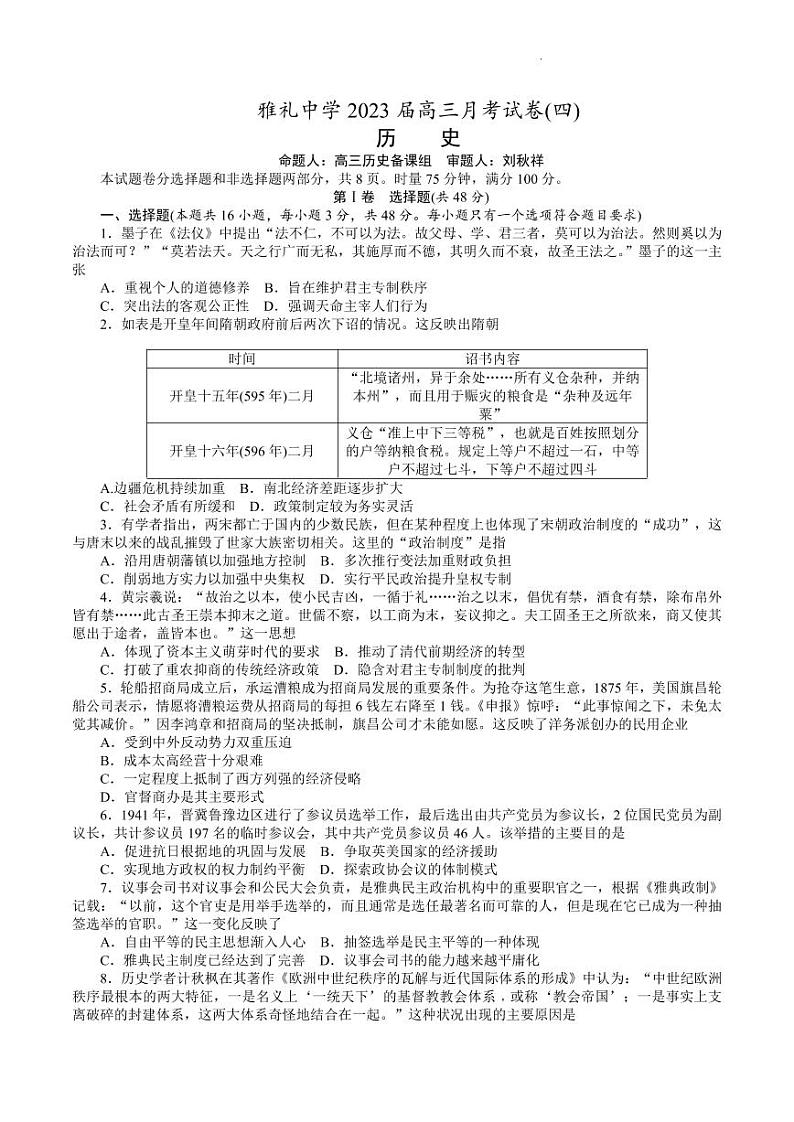 2023长沙雅礼中学高三上学期月考卷（四）历史PDF版含解析第1页