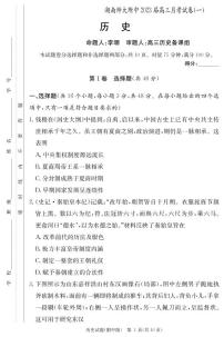 2023湖南师大附中高三上学期月考卷（一）历史PDF版含解析