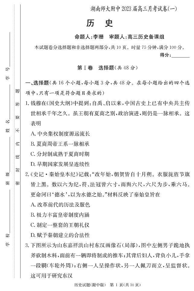 历史学用（附中高三月考1）第1页