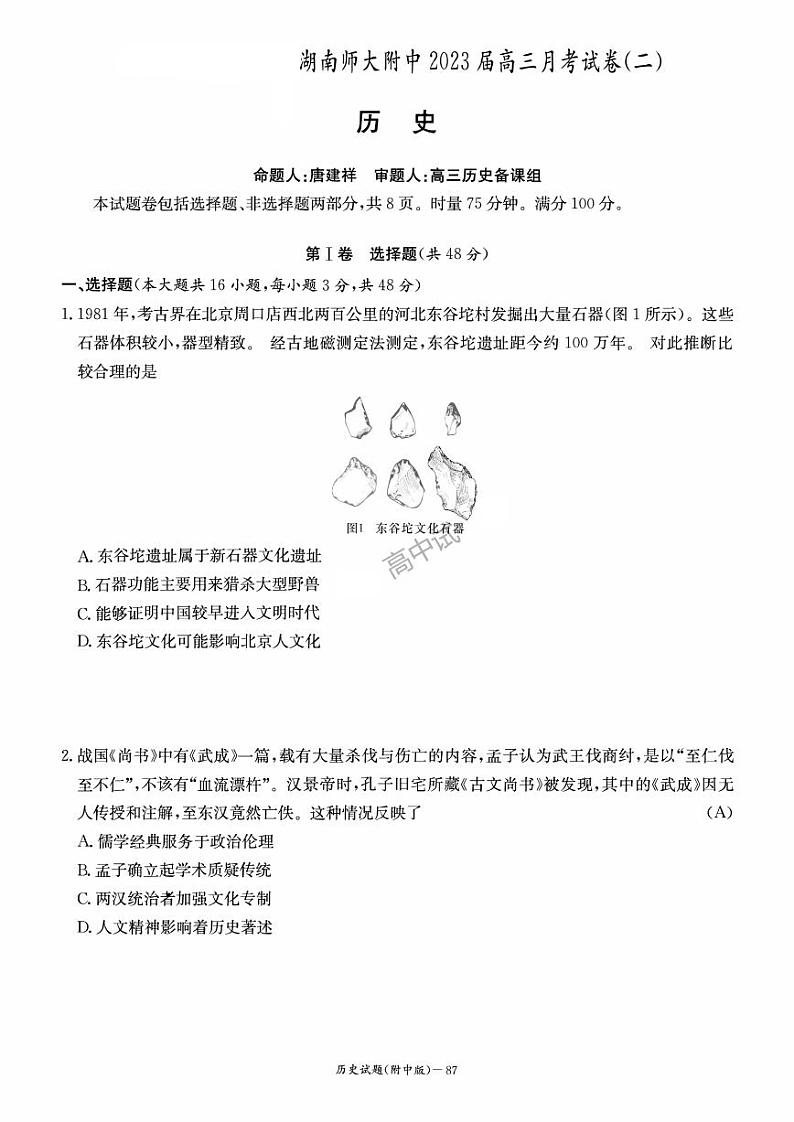 湖南师范大学附属中学2022-2023学年高三上学期月考卷（二）历史PDF版无答案第1页